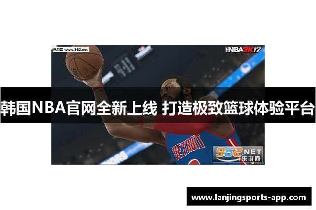 韩国NBA官网全新上线 打造极致篮球体验平台